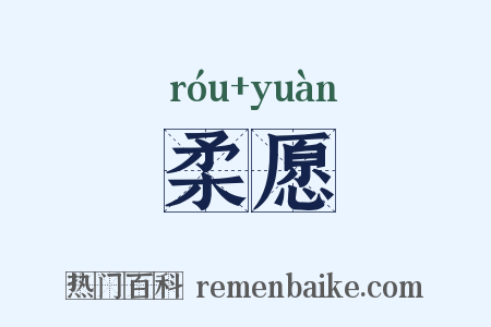 柔愿是什么意思的图片